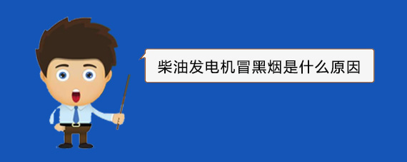 莺歌海镇柴油发电机冒黑烟是什么原因